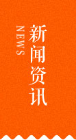 新闻资讯